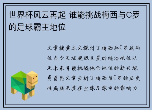 世界杯风云再起 谁能挑战梅西与C罗的足球霸主地位
