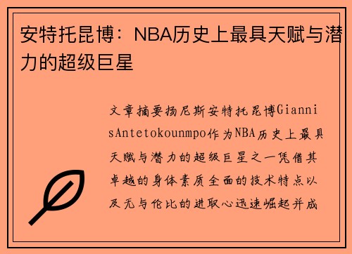 安特托昆博：NBA历史上最具天赋与潜力的超级巨星