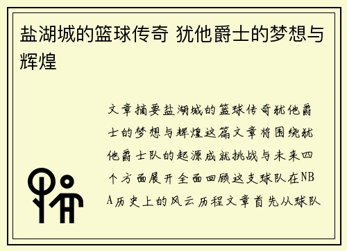 盐湖城的篮球传奇 犹他爵士的梦想与辉煌