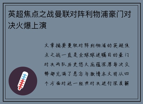英超焦点之战曼联对阵利物浦豪门对决火爆上演