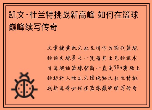 凯文·杜兰特挑战新高峰 如何在篮球巅峰续写传奇