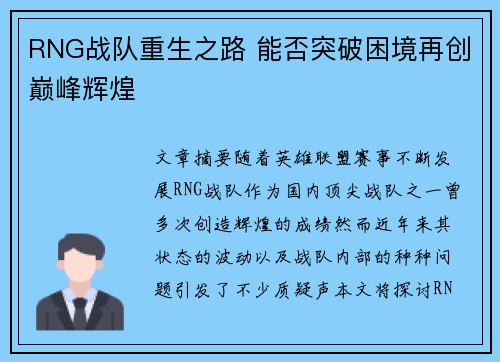 RNG战队重生之路 能否突破困境再创巅峰辉煌
