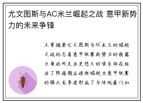 尤文图斯与AC米兰崛起之战 意甲新势力的未来争锋