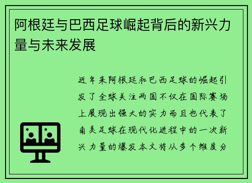 阿根廷与巴西足球崛起背后的新兴力量与未来发展