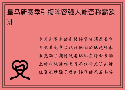 皇马新赛季引援阵容强大能否称霸欧洲