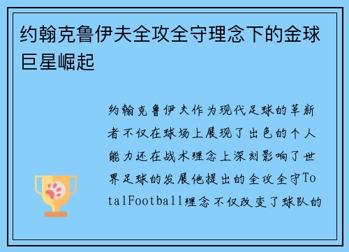 约翰克鲁伊夫全攻全守理念下的金球巨星崛起