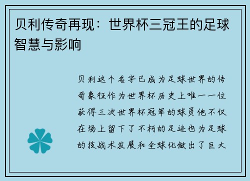 贝利传奇再现：世界杯三冠王的足球智慧与影响