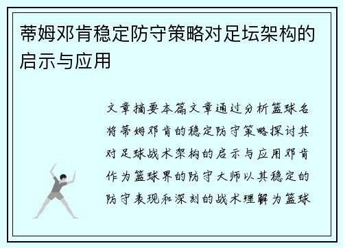 蒂姆邓肯稳定防守策略对足坛架构的启示与应用