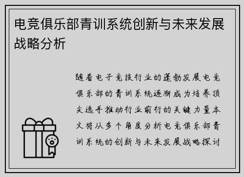 电竞俱乐部青训系统创新与未来发展战略分析