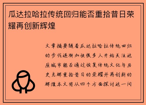 瓜达拉哈拉传统回归能否重拾昔日荣耀再创新辉煌