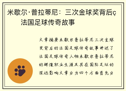 米歇尔·普拉蒂尼：三次金球奖背后的法国足球传奇故事