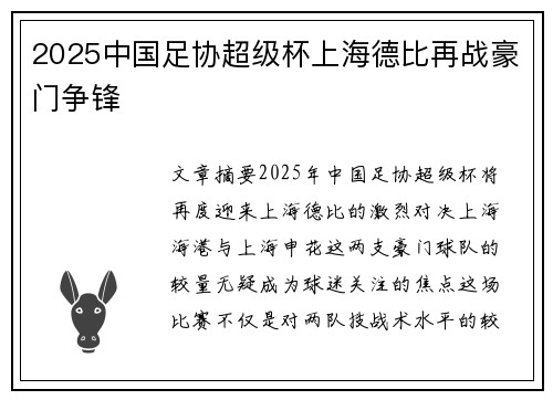 2025中国足协超级杯上海德比再战豪门争锋