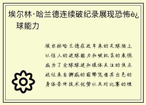 埃尔林·哈兰德连续破纪录展现恐怖进球能力