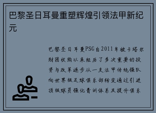 巴黎圣日耳曼重塑辉煌引领法甲新纪元