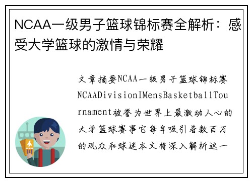 NCAA一级男子篮球锦标赛全解析：感受大学篮球的激情与荣耀