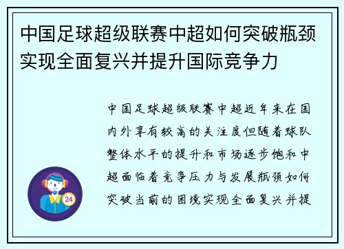 中国足球超级联赛中超如何突破瓶颈实现全面复兴并提升国际竞争力