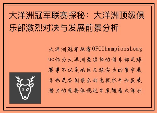 大洋洲冠军联赛探秘：大洋洲顶级俱乐部激烈对决与发展前景分析