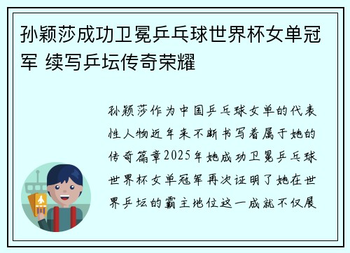 孙颖莎成功卫冕乒乓球世界杯女单冠军 续写乒坛传奇荣耀
