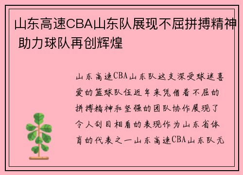 山东高速CBA山东队展现不屈拼搏精神 助力球队再创辉煌