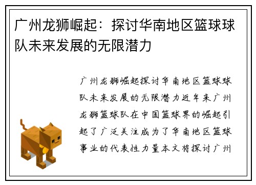 广州龙狮崛起：探讨华南地区篮球球队未来发展的无限潜力