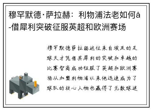 穆罕默德·萨拉赫：利物浦法老如何凭借犀利突破征服英超和欧洲赛场