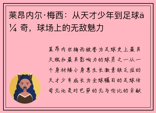 莱昂内尔·梅西：从天才少年到足球传奇，球场上的无敌魅力