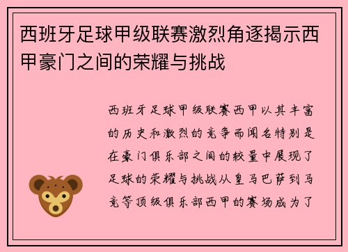西班牙足球甲级联赛激烈角逐揭示西甲豪门之间的荣耀与挑战