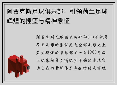 阿贾克斯足球俱乐部：引领荷兰足球辉煌的摇篮与精神象征