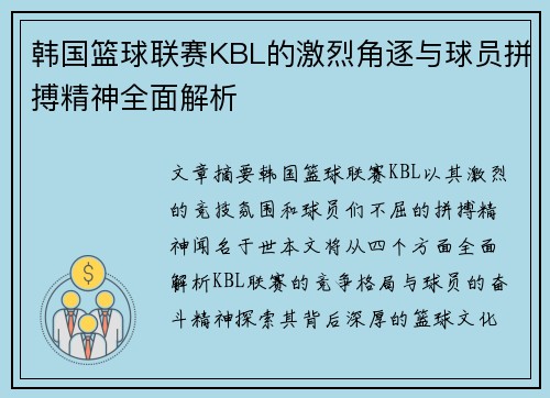 韩国篮球联赛KBL的激烈角逐与球员拼搏精神全面解析