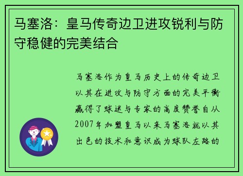 马塞洛：皇马传奇边卫进攻锐利与防守稳健的完美结合