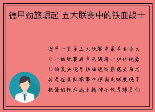 德甲劲旅崛起 五大联赛中的铁血战士