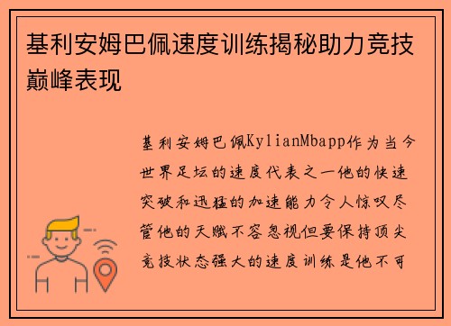基利安姆巴佩速度训练揭秘助力竞技巅峰表现