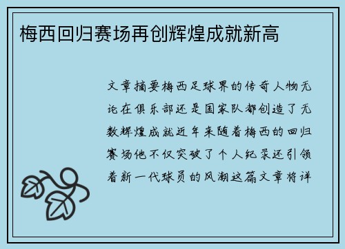 梅西回归赛场再创辉煌成就新高