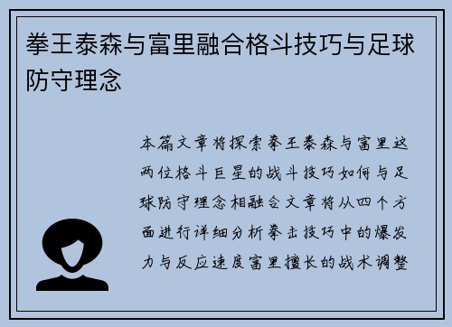 拳王泰森与富里融合格斗技巧与足球防守理念