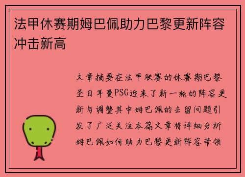 法甲休赛期姆巴佩助力巴黎更新阵容冲击新高