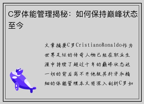 C罗体能管理揭秘：如何保持巅峰状态至今