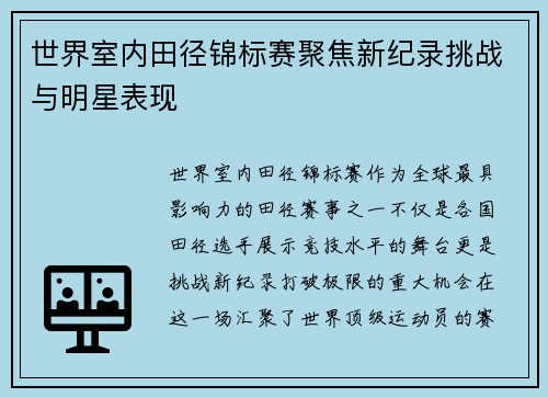 世界室内田径锦标赛聚焦新纪录挑战与明星表现