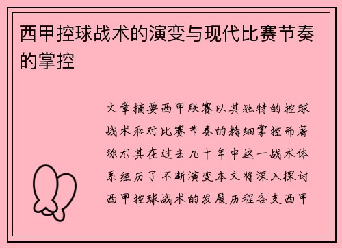西甲控球战术的演变与现代比赛节奏的掌控