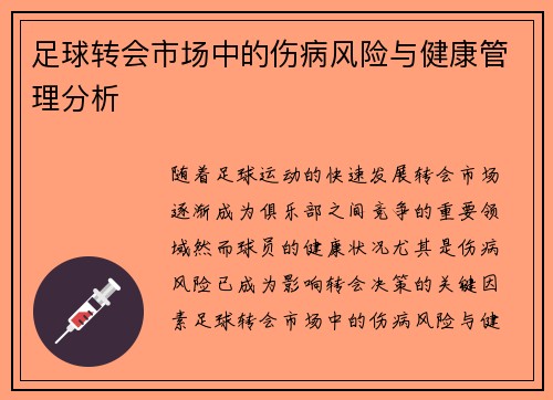 足球转会市场中的伤病风险与健康管理分析