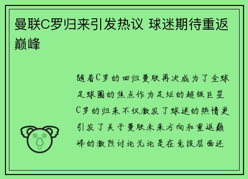 曼联C罗归来引发热议 球迷期待重返巅峰