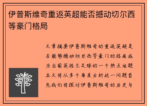 伊普斯维奇重返英超能否撼动切尔西等豪门格局