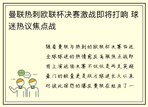 曼联热刺欧联杯决赛激战即将打响 球迷热议焦点战
