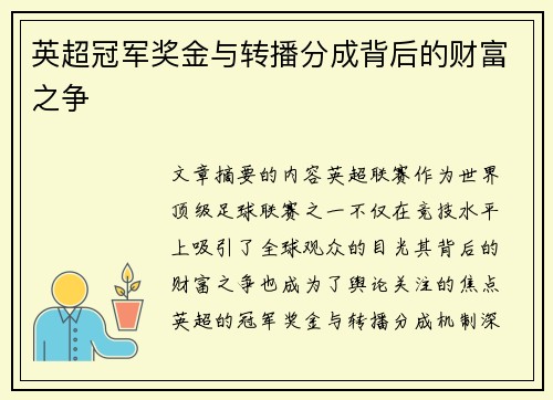 英超冠军奖金与转播分成背后的财富之争