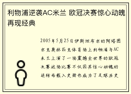 利物浦逆袭AC米兰 欧冠决赛惊心动魄再现经典