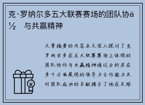 克·罗纳尔多五大联赛赛场的团队协作与共赢精神