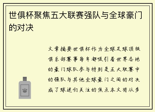 世俱杯聚焦五大联赛强队与全球豪门的对决