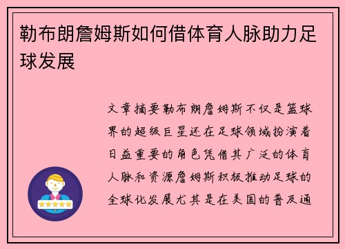 勒布朗詹姆斯如何借体育人脉助力足球发展
