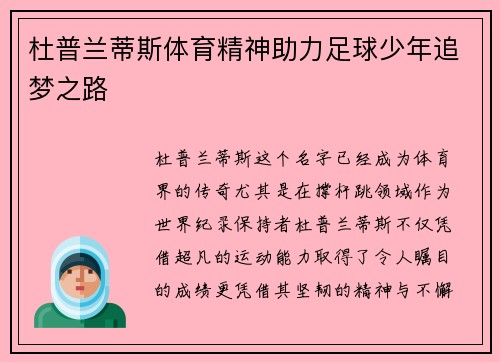 杜普兰蒂斯体育精神助力足球少年追梦之路