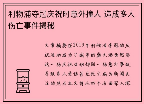 利物浦夺冠庆祝时意外撞人 造成多人伤亡事件揭秘