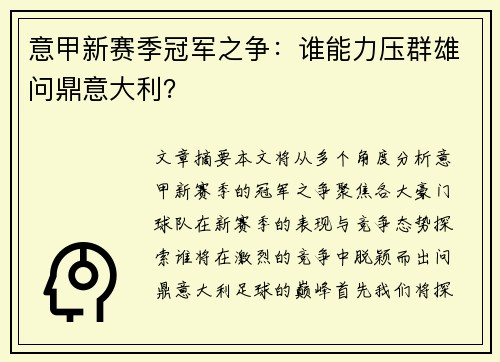 意甲新赛季冠军之争：谁能力压群雄问鼎意大利？